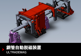 鋼管自動脱磁装置 ULTRADEMAG