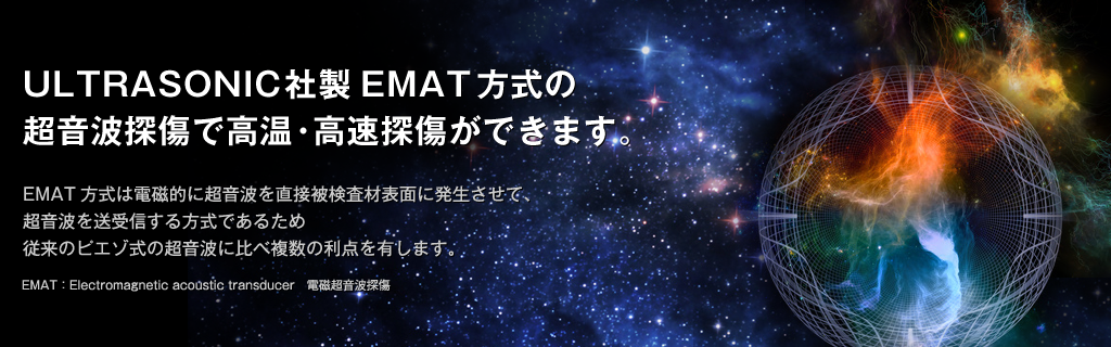 ULTRASONIC社製EMAT方式の超音波探傷で、高温・高速探傷ができます。